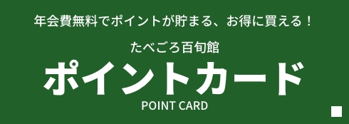 たべごろ百旬館ポイントカード