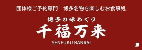 博多の味めぐり 千福万来