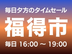 「福」が来て「得」をする！毎日夕方のタイムセール「福得市」開催中！