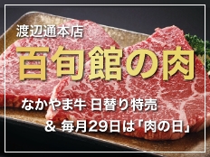 渡辺通本店 百旬館の肉 なかやま牛 日替り特売 ＆ 毎月29日は「肉の日」