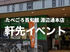 たべごろ百旬館 渡辺通本店 軒先イベント