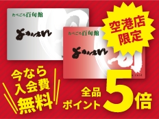 たべごろ百旬館ポイントカードお得な特典いろいろ 新規入会キャンペーン 実施中！