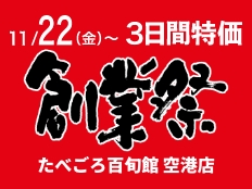 大感謝の27周年！年に1度の3日間特価！空港店「創業祭」