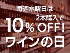 ワイン好きさん集まれ！厳選イタリアンワインをお得にゲット！毎週水曜日は「ワインの日」