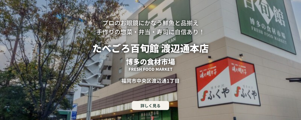 たべごろ百旬館 渡辺通本店