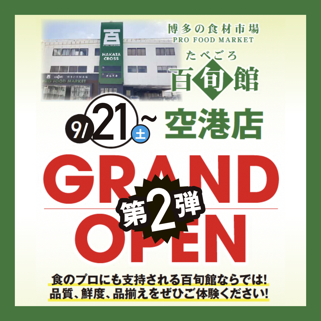 たべごろ百旬館 空港店 GRAND OPEN キャンペーン 第2弾