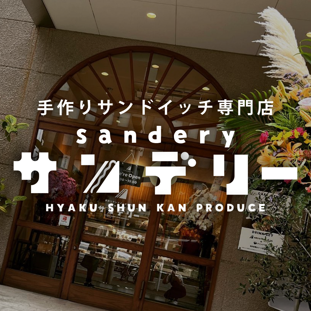 手作りサンドイッチ専門店 サンデリー（sandery）