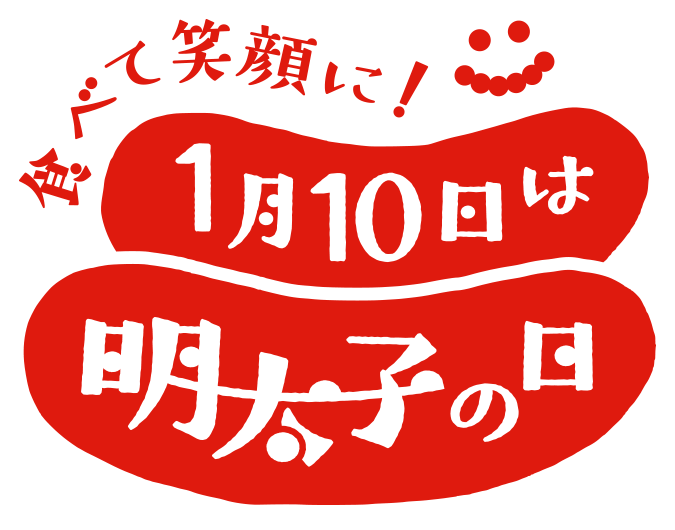 食べて笑顔に！1月10日は明太子の日 のイメージ